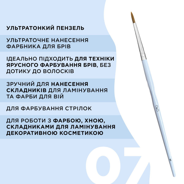 Кисточка OKO №7 (ультратонкая)