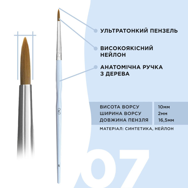 Кисточка OKO №7 (ультратонкая)