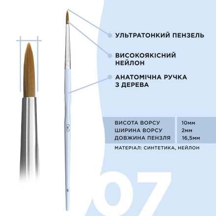 Кисточка OKO №7 (ультратонкая)
