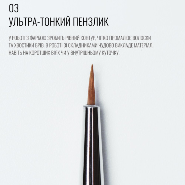 Кисть SCULPTOR 03, короткая, тонкая, круглая