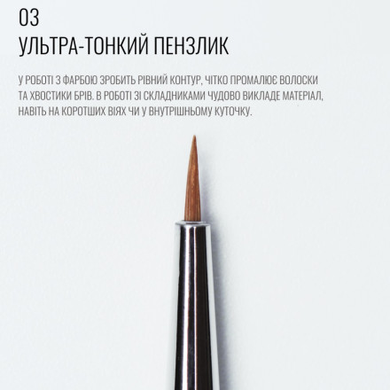 Кисть SCULPTOR 03, короткая, тонкая, круглая