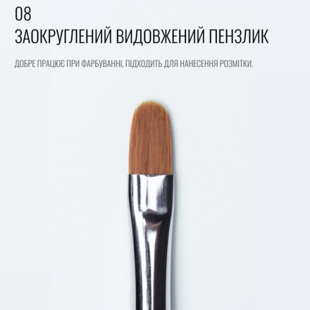 Кисть SCULPTOR 08, закругленная, удлиненная