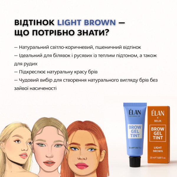 Гель-фарба для брів ELAN × BELIK Light Brown, 20 мл