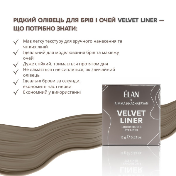 Рідкий олівець для брів та очей ELAN «VELVET LINER», 15 г