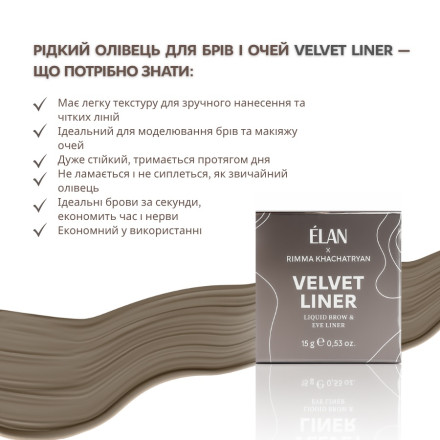 Рідкий олівець для брів та очей ELAN «VELVET LINER», 15 г