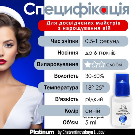 Клей для наращивания ресниц PLATINUM Sapphire, 5 мл