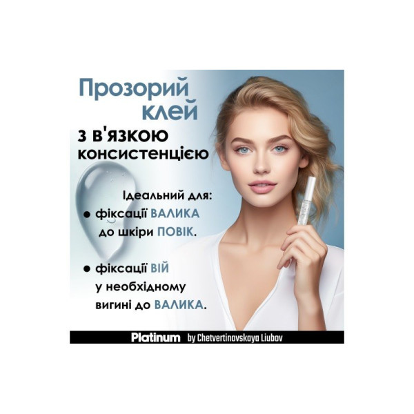 Клей для ламінування вій PLATINUM, 5 мл