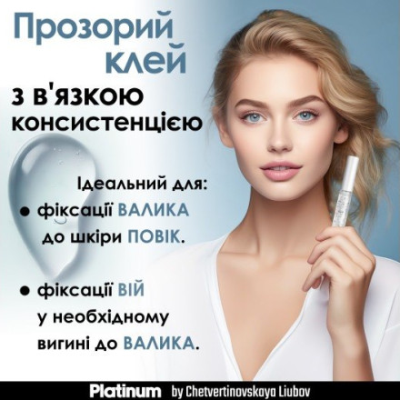 Клей для ламінування вій PLATINUM, 5 мл