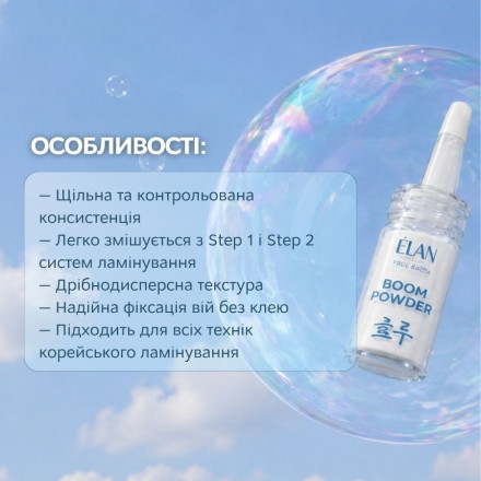 Пудра для корейского ламинирования ресниц ELAN «BOOM POWDER»